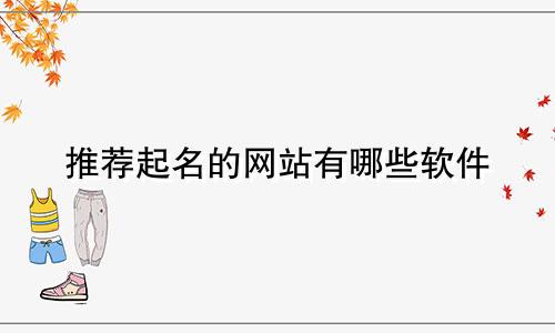 推荐起名的网站有哪些软件