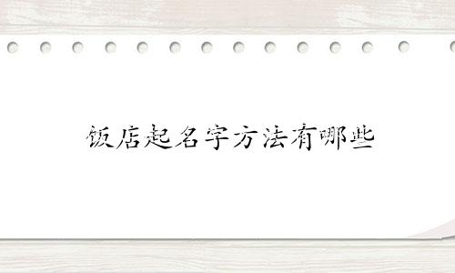 饭店起名字方法有哪些