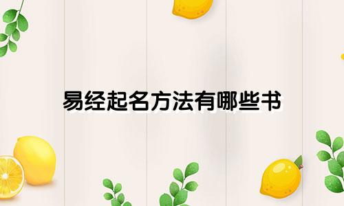 易经起名方法有哪些书