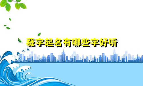 蕤字起名有哪些字好听