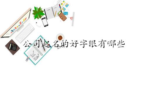 公司起名的好字眼有哪些