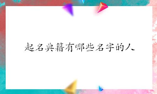 起名典籍有哪些名字的人