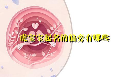 虎宝宝起名的偏旁有哪些