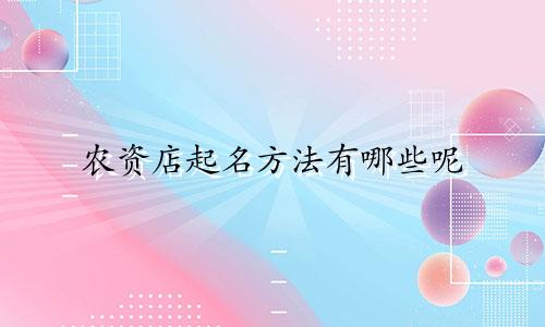 农资店起名方法有哪些呢