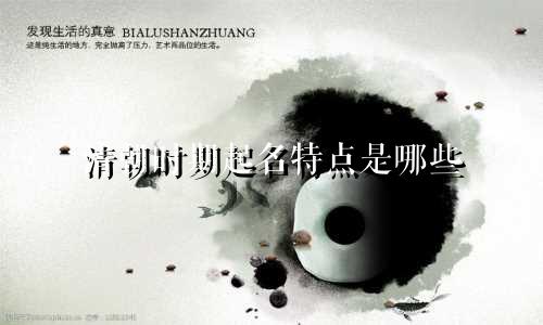 清朝时期起名特点是哪些