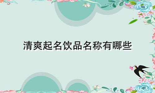 清爽起名饮品名称有哪些