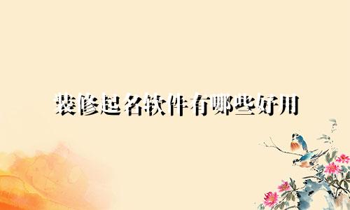 装修起名软件有哪些好用