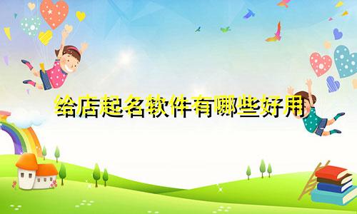 给店起名软件有哪些好用