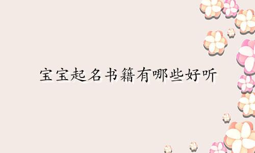 宝宝起名书籍有哪些好听