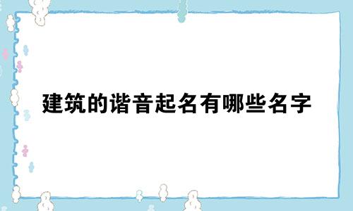 建筑的谐音起名有哪些名字