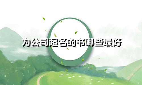 为公司起名的书哪些最好
