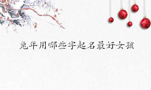 兔年用哪些字起名最好女孩