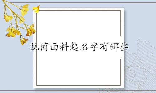 抗菌面料起名字有哪些