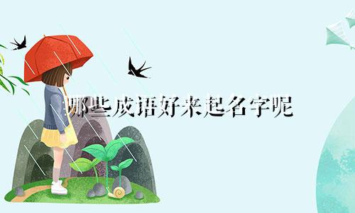 哪些成语好来起名字呢