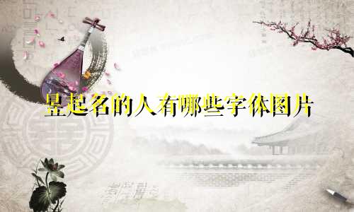 昱起名的人有哪些字体图片
