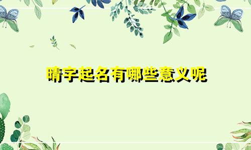 晴字起名有哪些意义呢