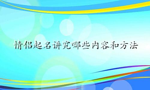 情侣起名讲究哪些内容和方法