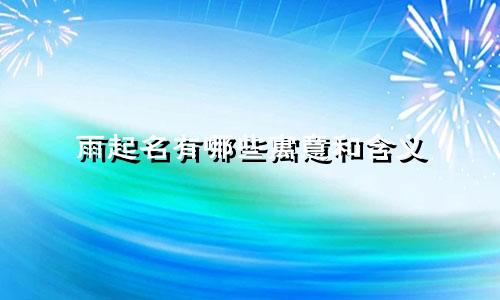 雨起名有哪些寓意和含义