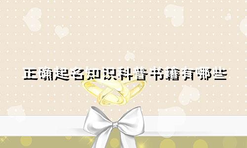 正确起名知识科普书籍有哪些