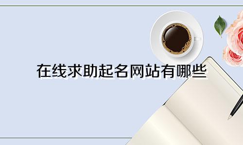 在线求助起名网站有哪些
