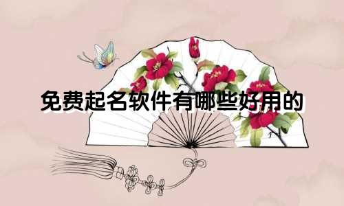 免费起名软件有哪些好用的