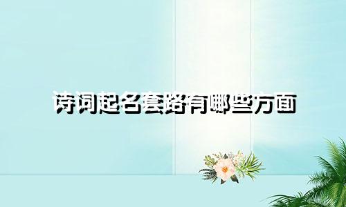 诗词起名套路有哪些方面