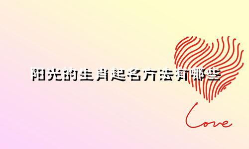 阳光的生肖起名方法有哪些