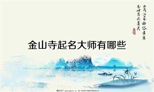 金山寺起名大师有哪些