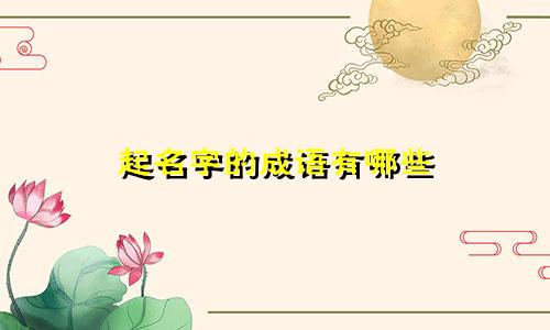 起名字的成语有哪些