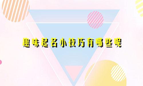 趣味起名小技巧有哪些呢