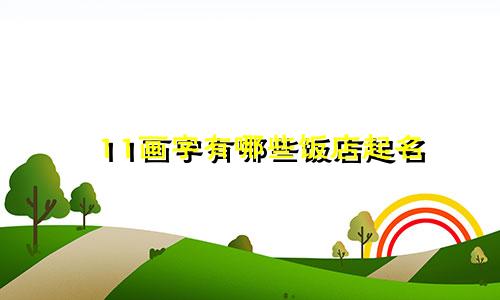 11画字有哪些饭店起名