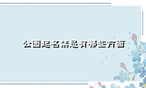 公园起名禁忌有哪些方面