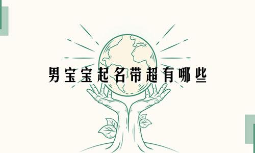 男宝宝起名带超有哪些