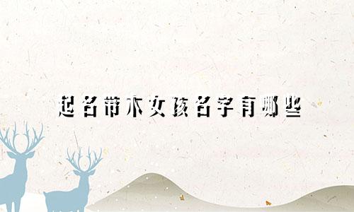 起名带木女孩名字有哪些
