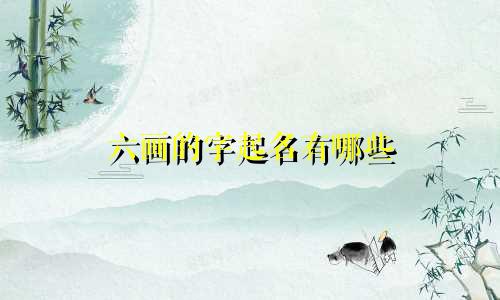 六画的字起名有哪些