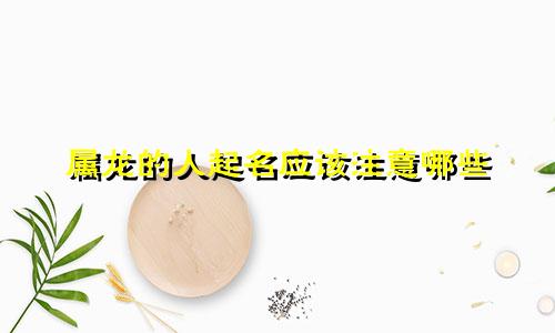 属龙的人起名应该注意哪些