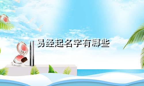 易经起名字有哪些