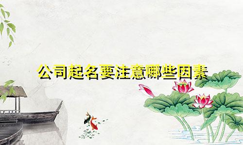 公司起名要注意哪些因素