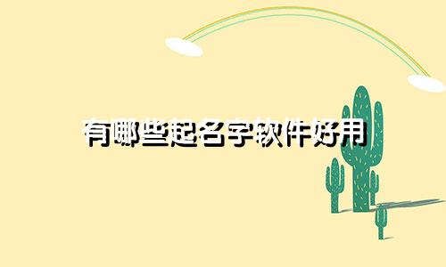 有哪些起名字软件好用