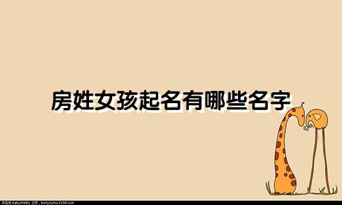房姓女孩起名有哪些名字