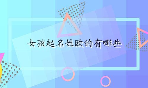 女孩起名姓欧的有哪些