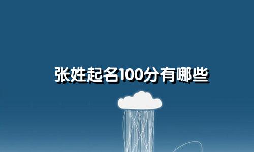 张姓起名100分有哪些