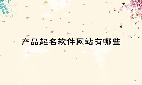 产品起名软件网站有哪些