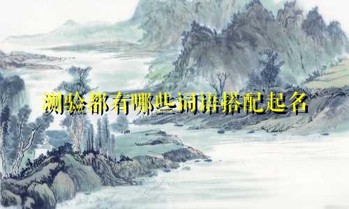 测验都有哪些词语搭配起名