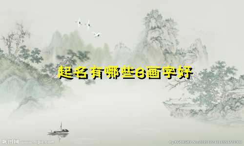 起名有哪些6画字好