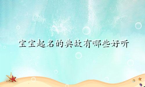 宝宝起名的典故有哪些好听