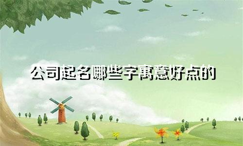 公司起名哪些字寓意好点的