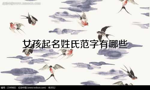 女孩起名姓氏范字有哪些
