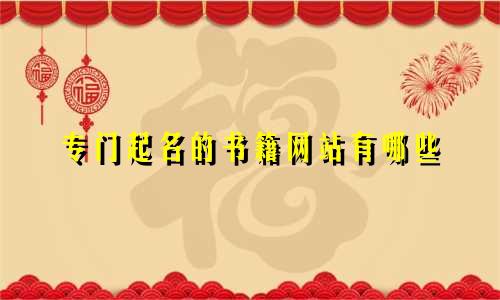 专门起名的书籍网站有哪些