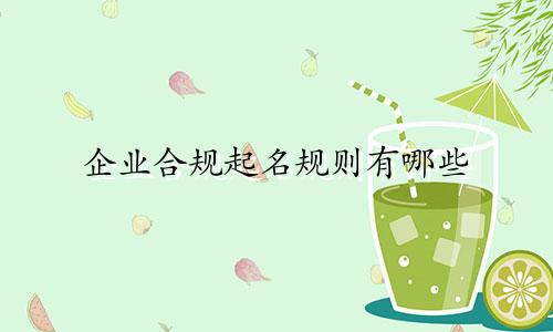 企业合规起名规则有哪些